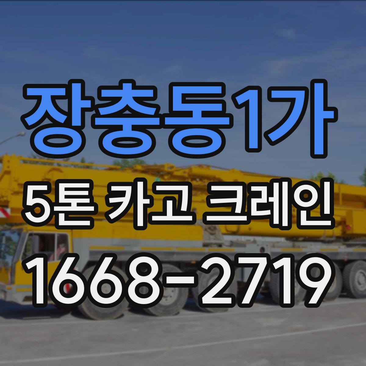 장충동1가 5톤 카고 크레인