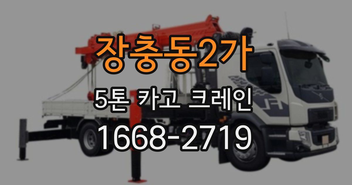 장충동2가 5톤 카고 크레인