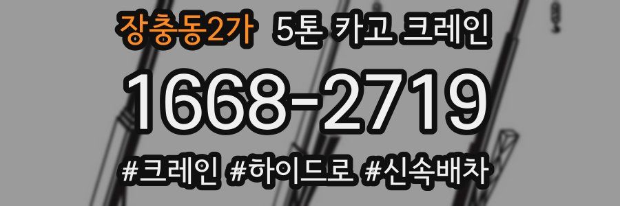 장충동2가 5톤 카고 크레인