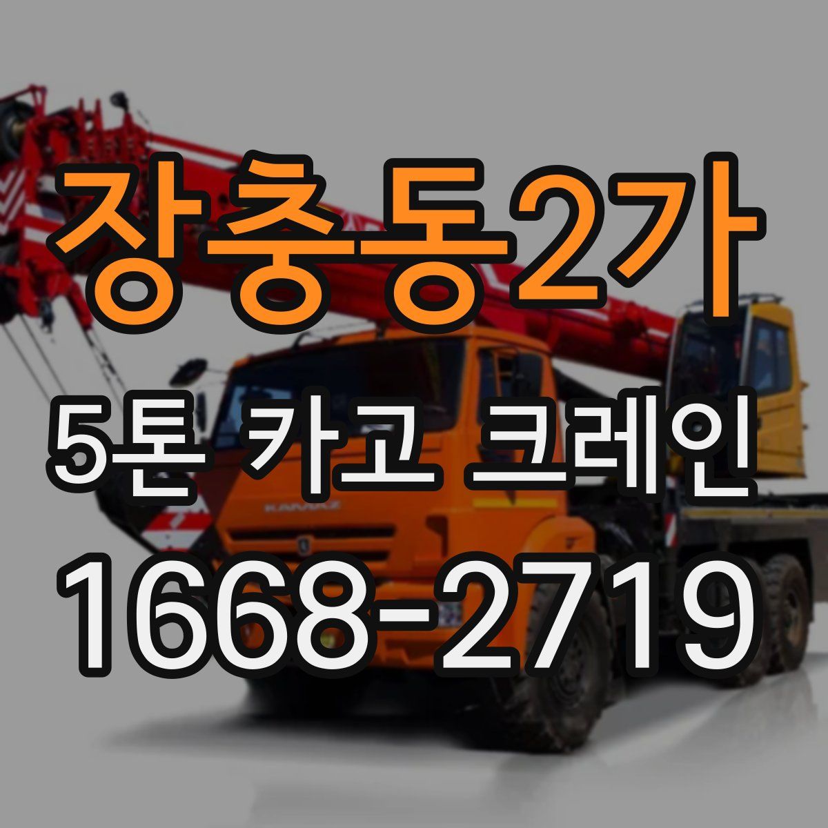 장충동2가 5톤 카고 크레인