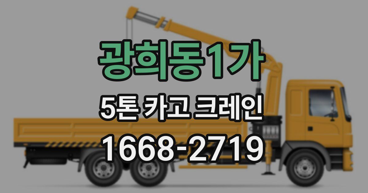 광희동1가 5톤 카고 크레인