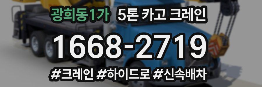 광희동1가 5톤 카고 크레인