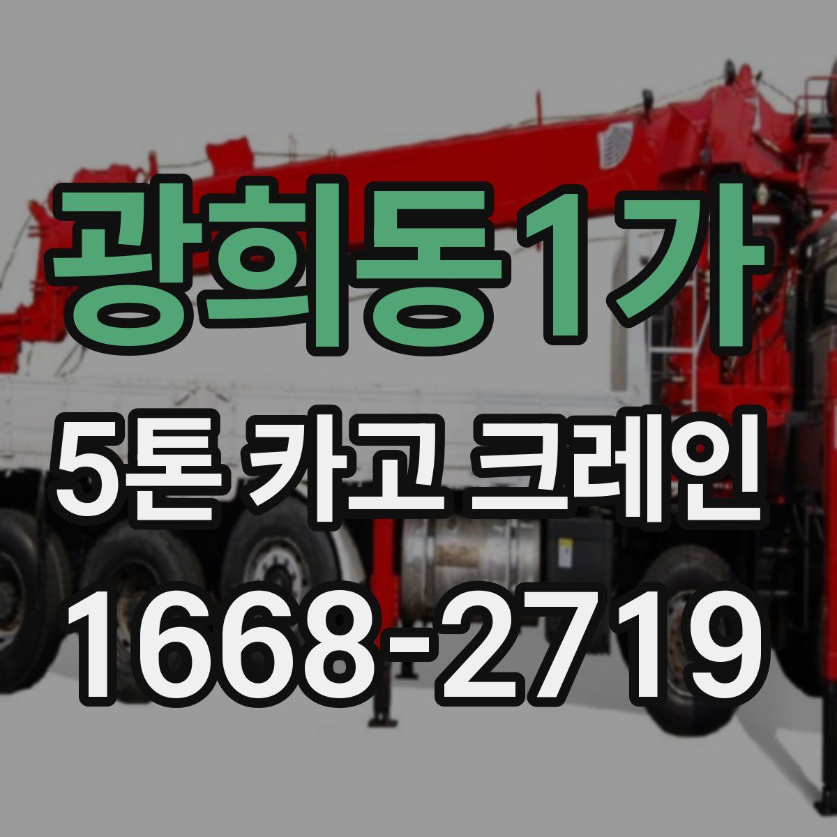 광희동1가 5톤 카고 크레인