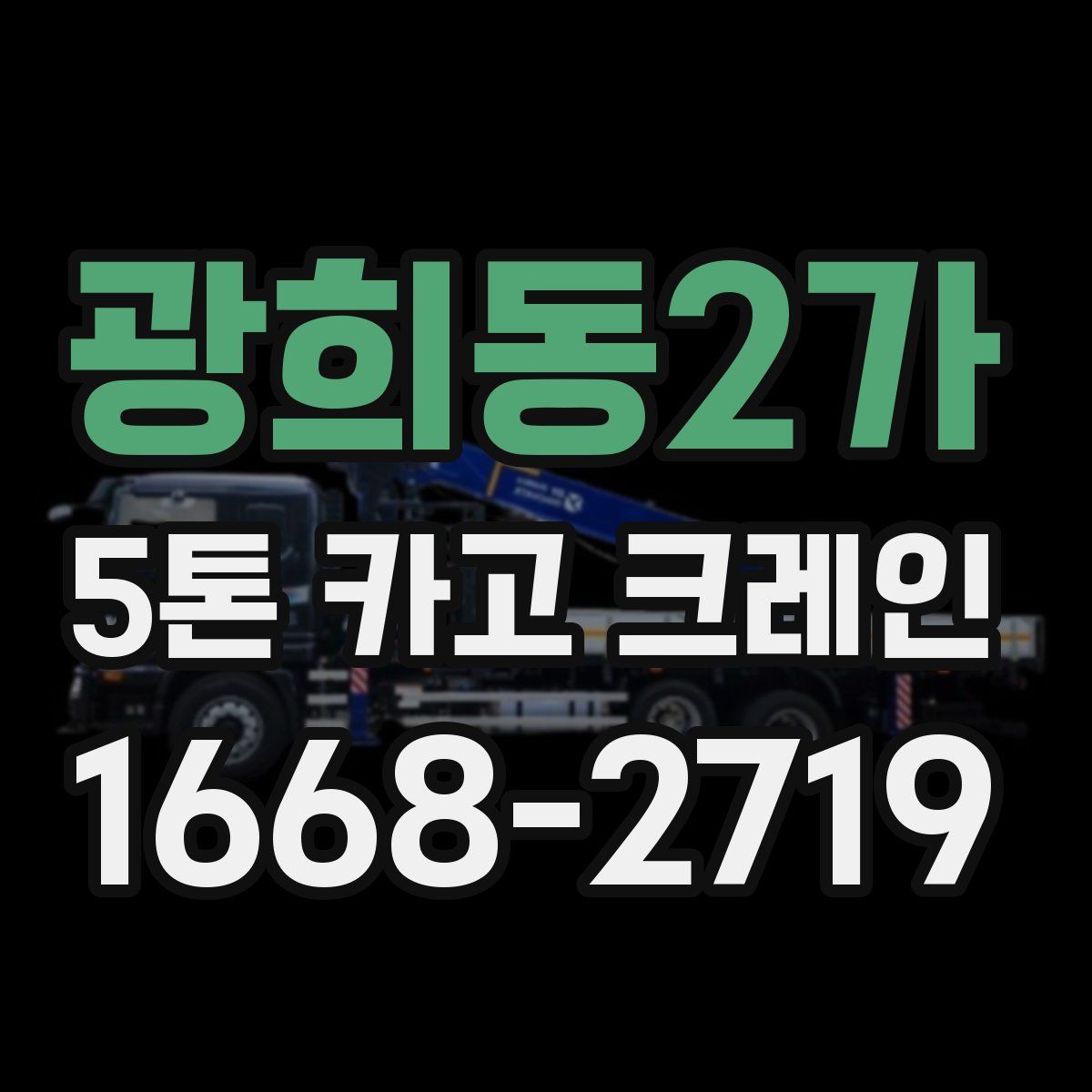 광희동2가 5톤 카고 크레인