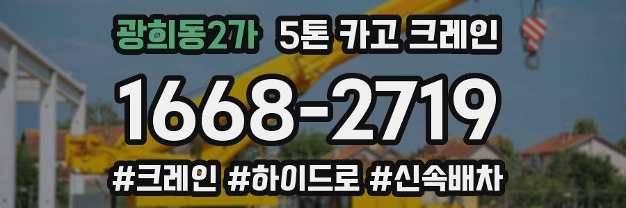 광희동2가 5톤 카고 크레인
