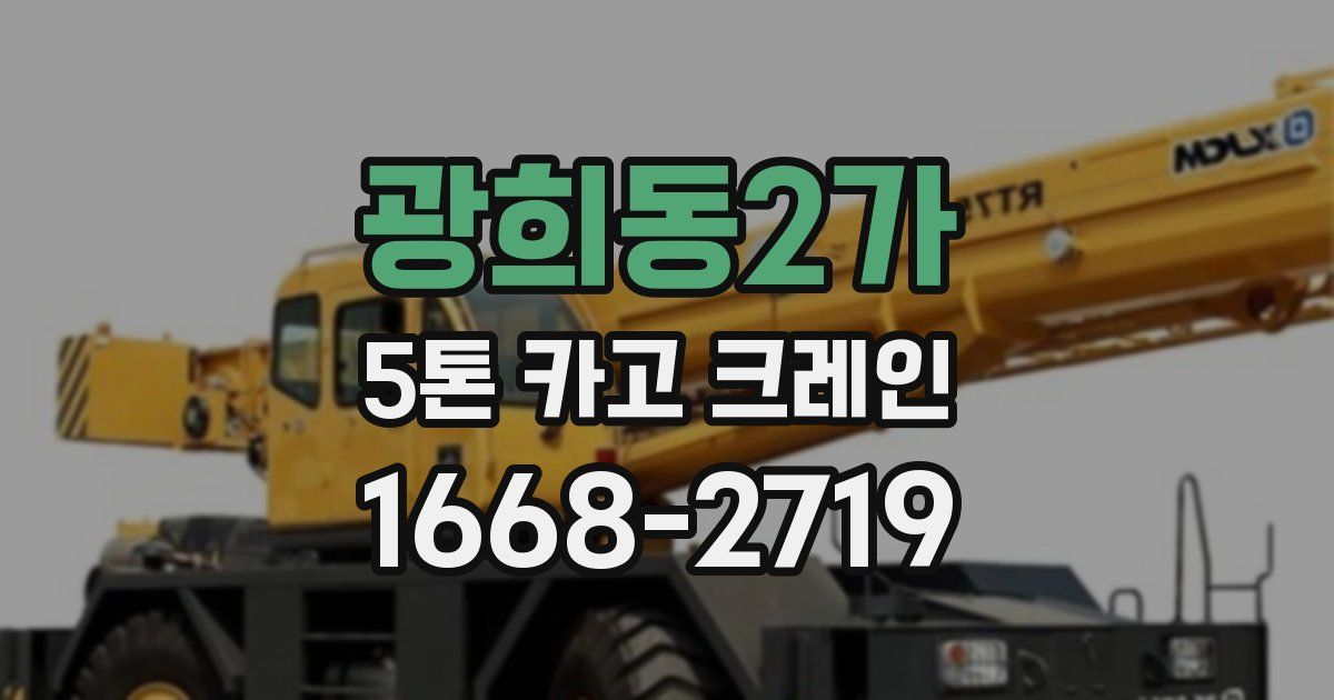 광희동2가 5톤 카고 크레인