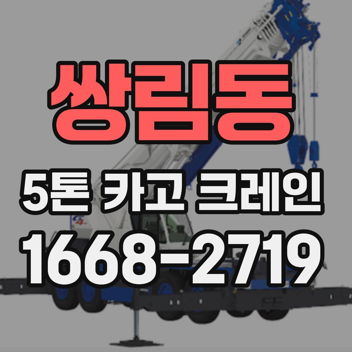 쌍림동 5톤 카고 크레인
