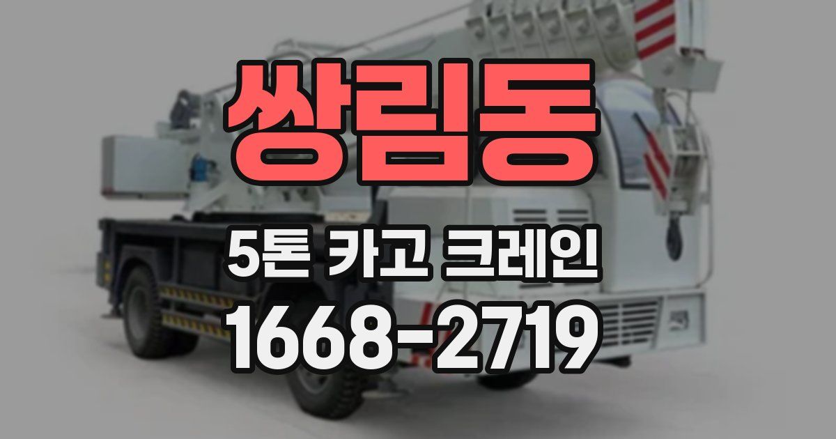 쌍림동 5톤 카고 크레인
