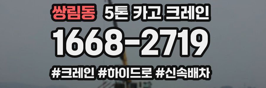 쌍림동 5톤 카고 크레인