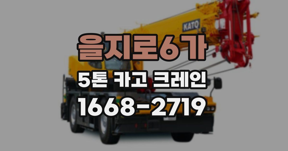 을지로6가 5톤 카고 크레인