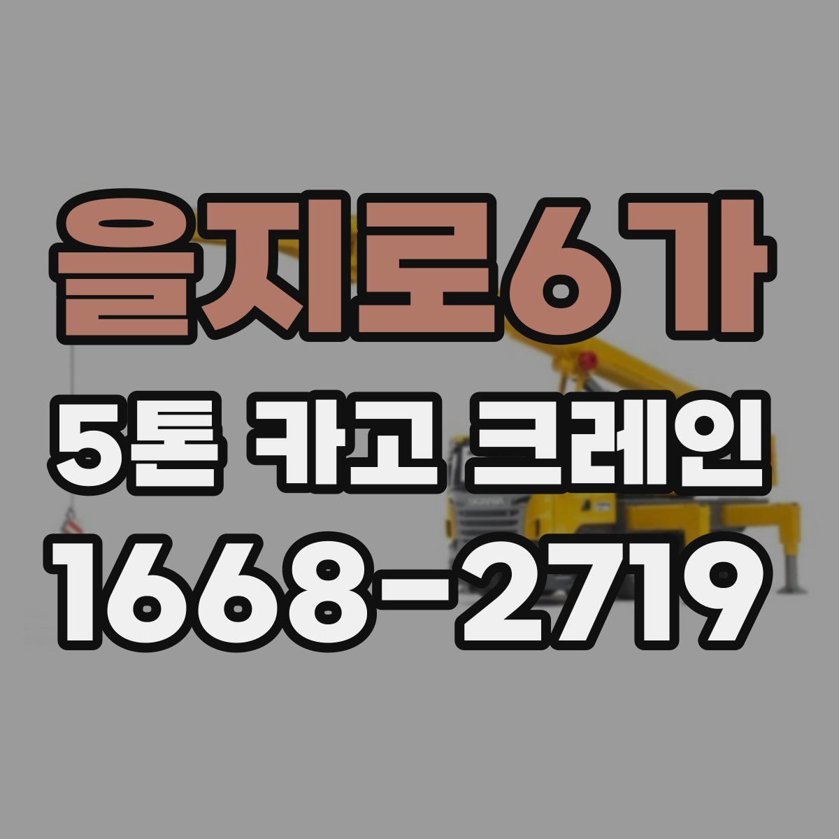 을지로6가 5톤 카고 크레인