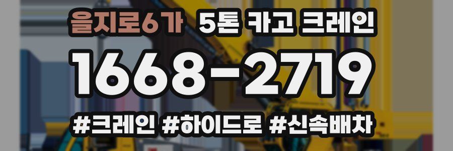 을지로6가 5톤 카고 크레인