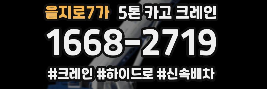 을지로7가 5톤 카고 크레인