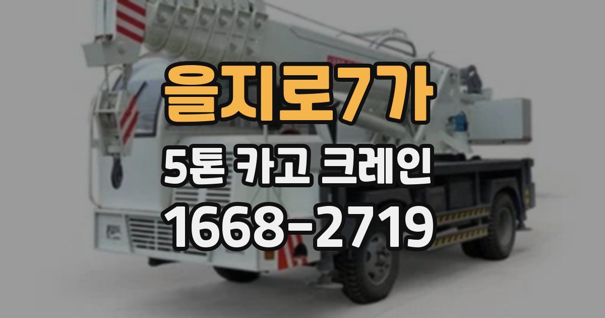 을지로7가 5톤 카고 크레인