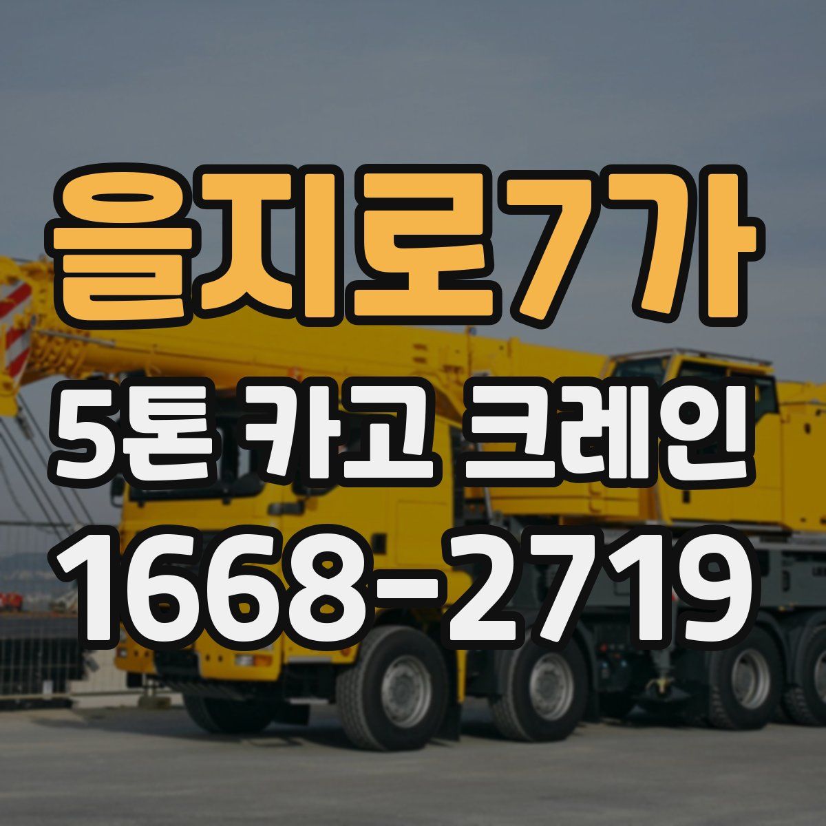 을지로7가 5톤 카고 크레인