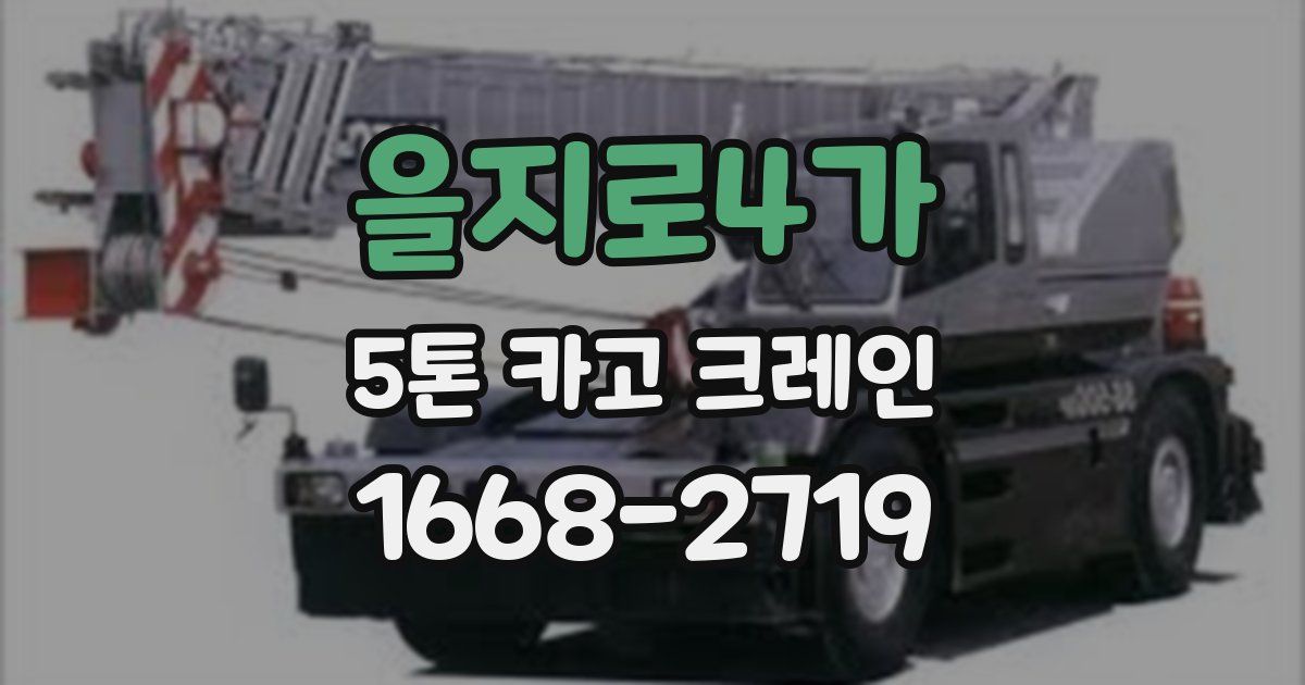 을지로4가 5톤 카고 크레인