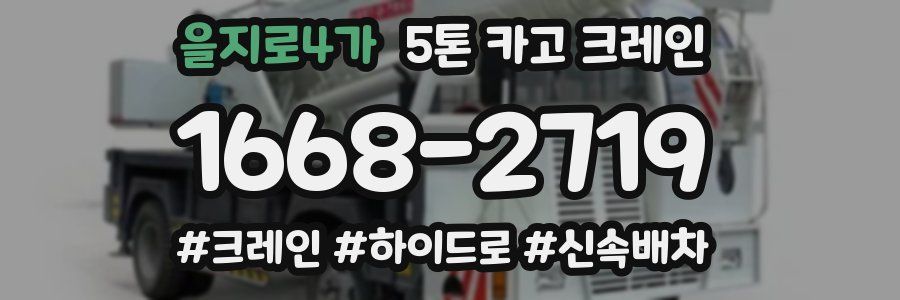 을지로4가 5톤 카고 크레인