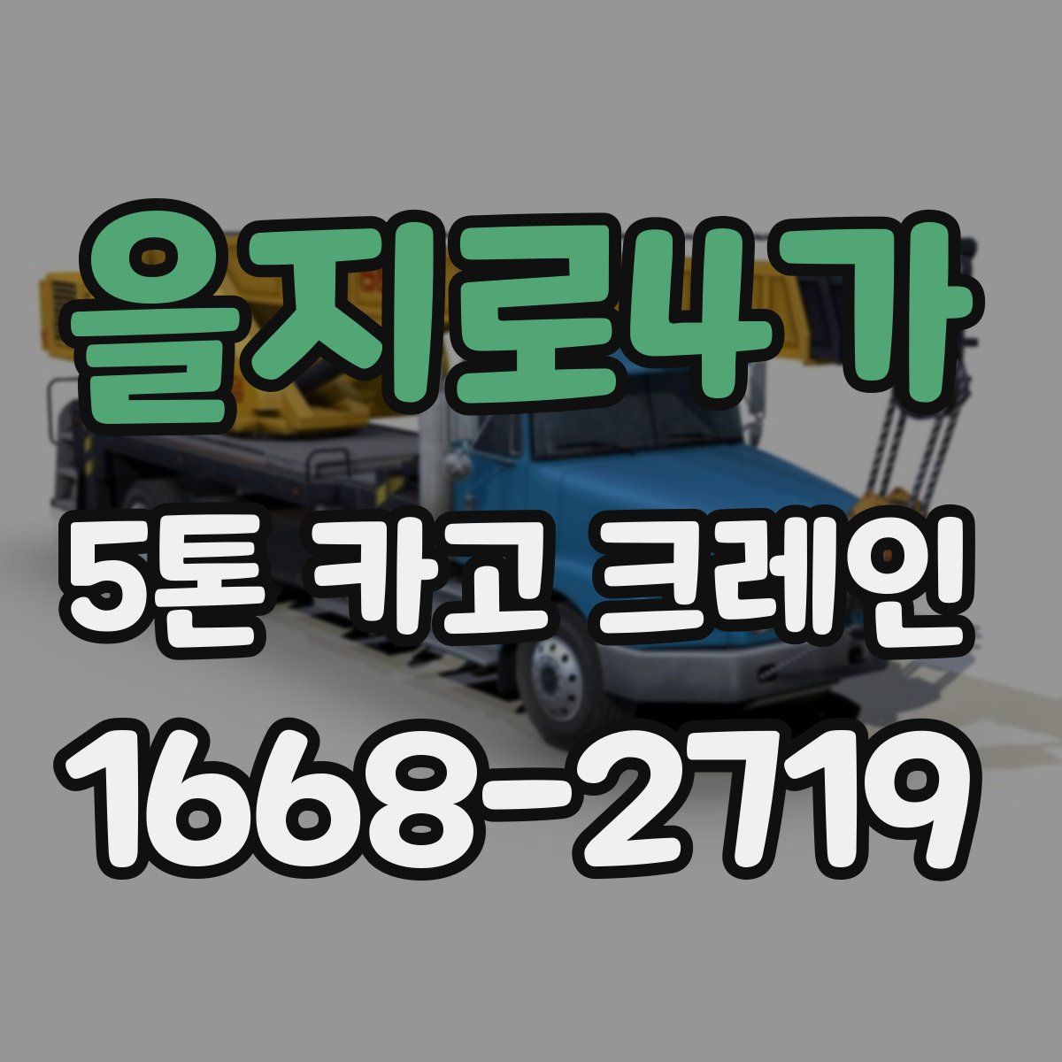 을지로4가 5톤 카고 크레인
