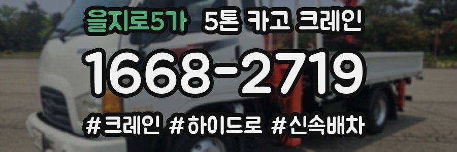 을지로5가 5톤 카고 크레인