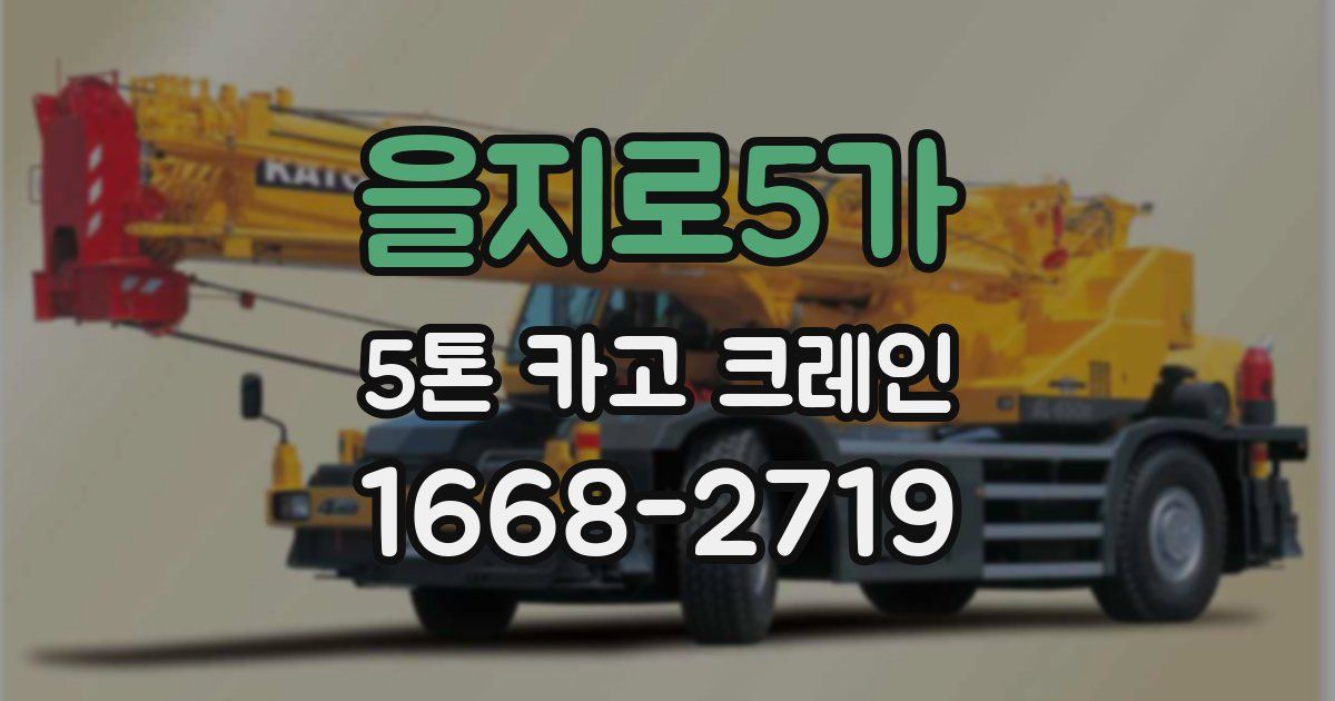 을지로5가 5톤 카고 크레인