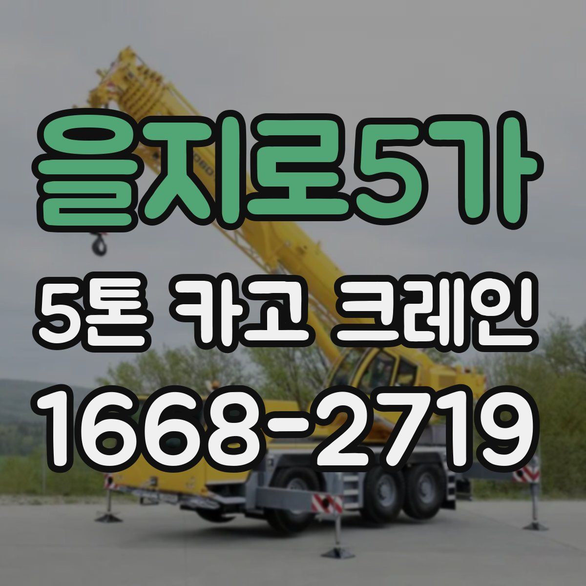 을지로5가 5톤 카고 크레인