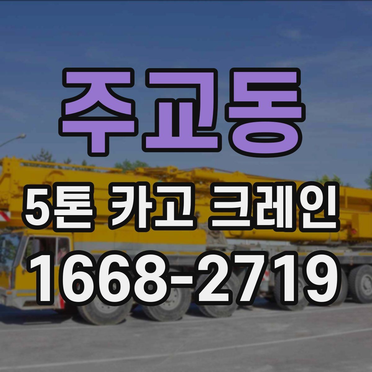 주교동 5톤 카고 크레인 사용 조건과 체크포인트