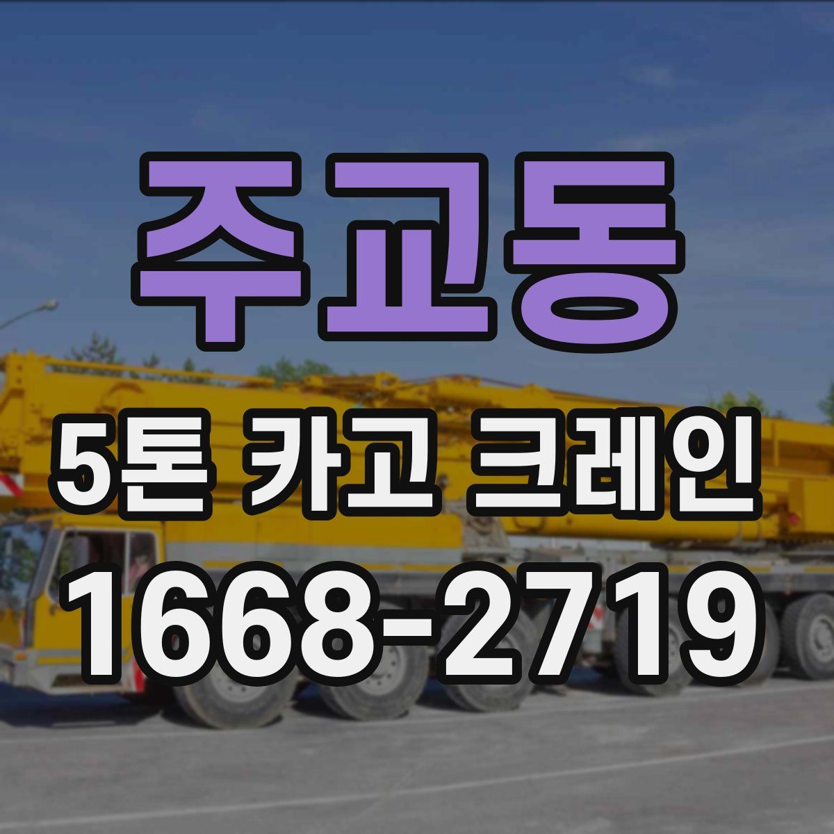 주교동 5톤 카고 크레인