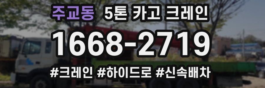 주교동 5톤 카고 크레인