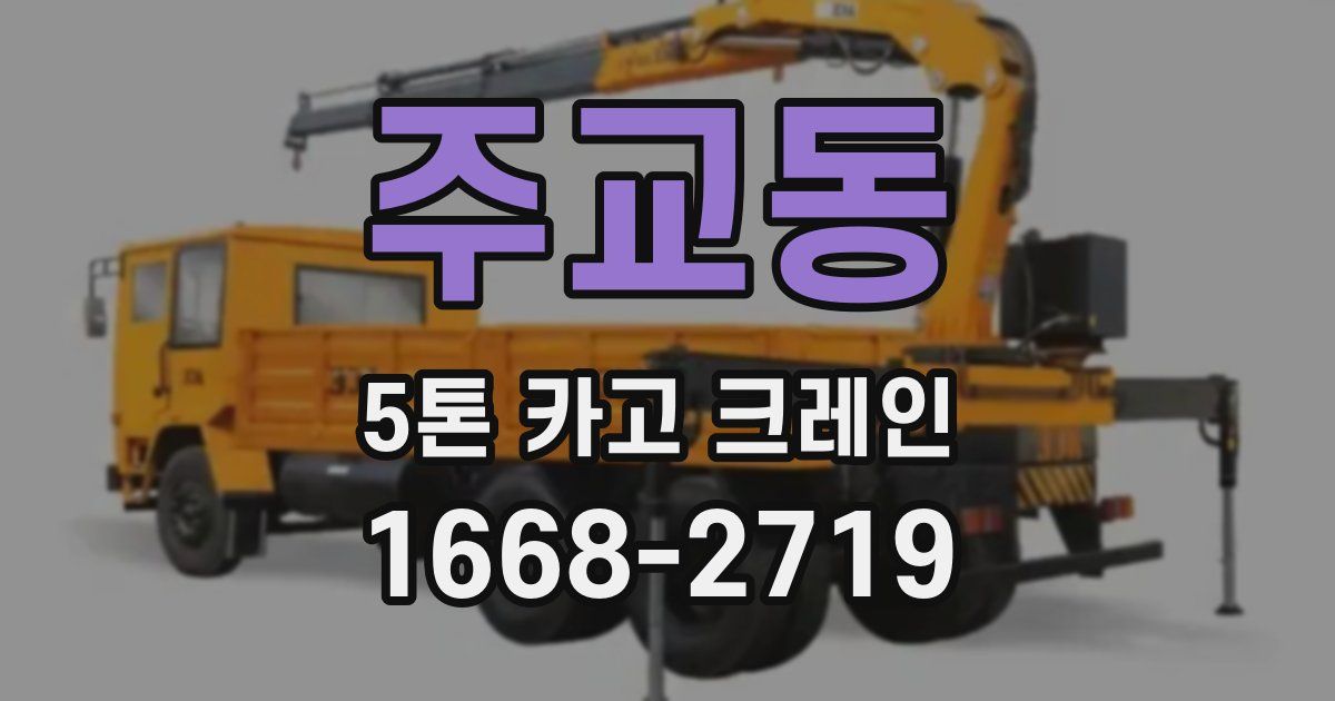 주교동 5톤 카고 크레인