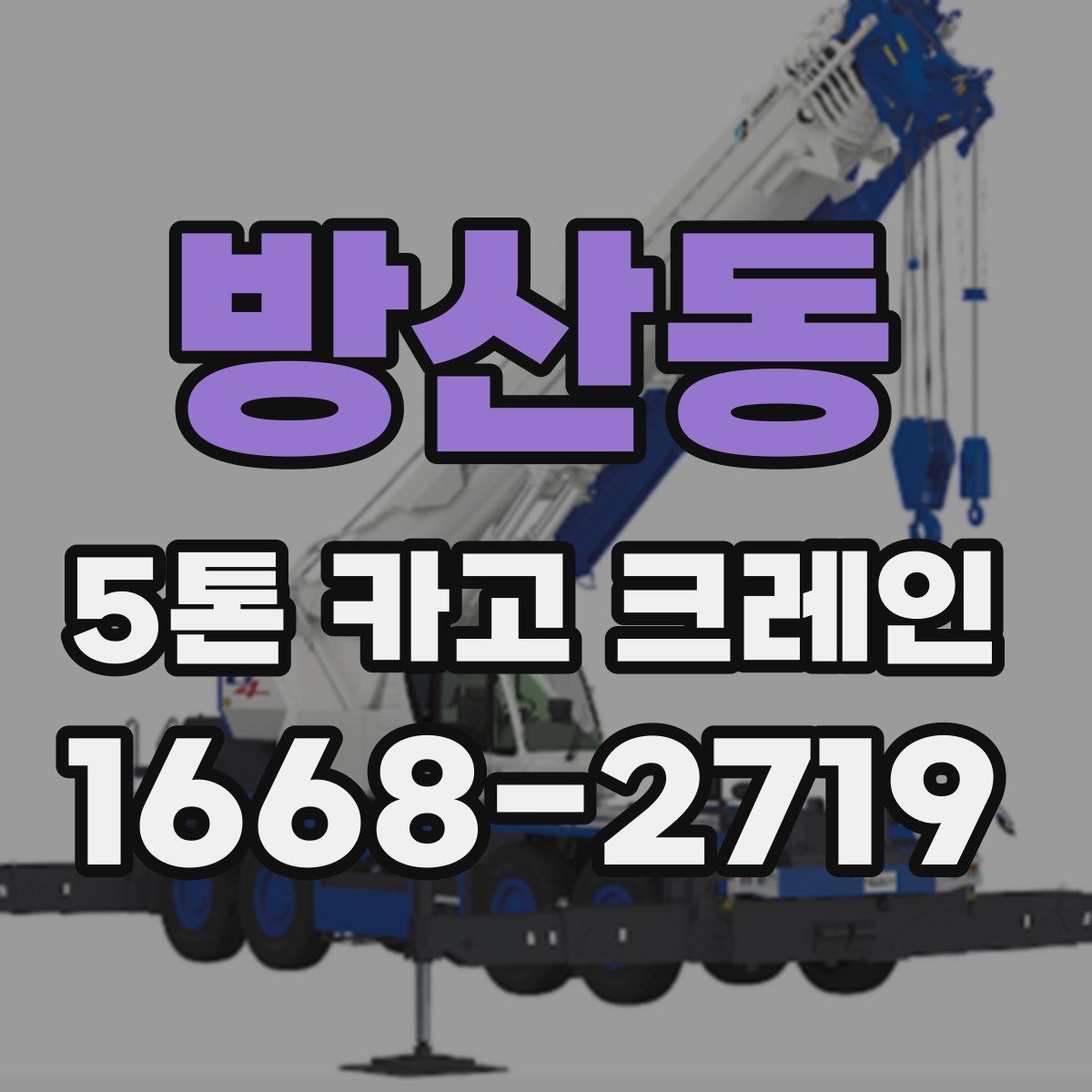 방산동 5톤 카고 크레인