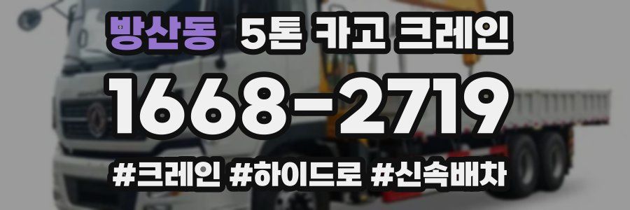 방산동 5톤 카고 크레인