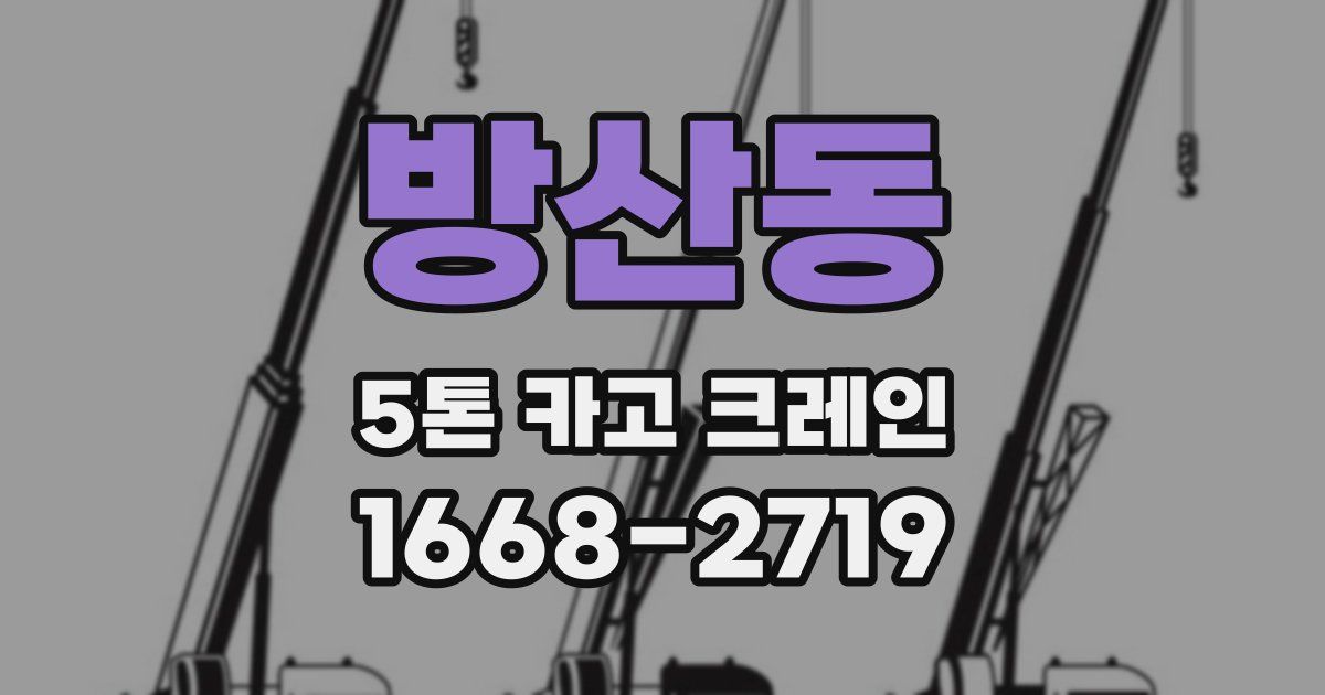 방산동 5톤 카고 크레인