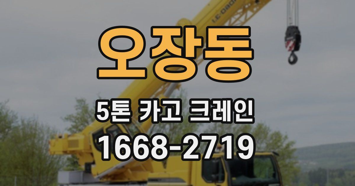오장동 5톤 카고 크레인