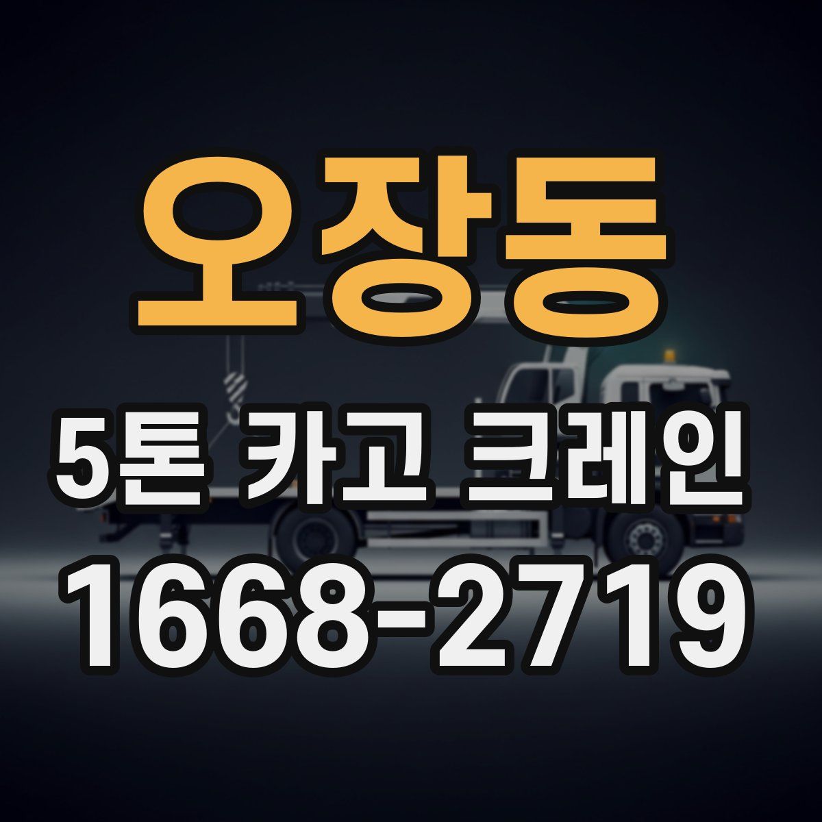 오장동 5톤 카고 크레인