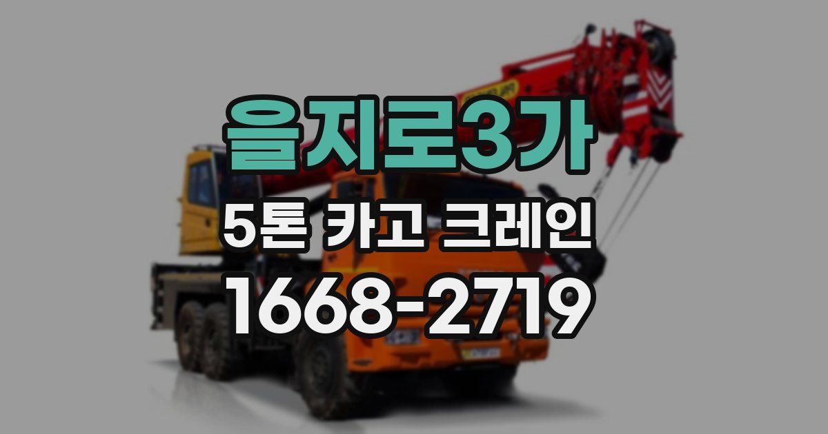 을지로3가 5톤 카고 크레인