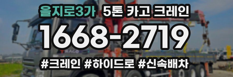 을지로3가 5톤 카고 크레인