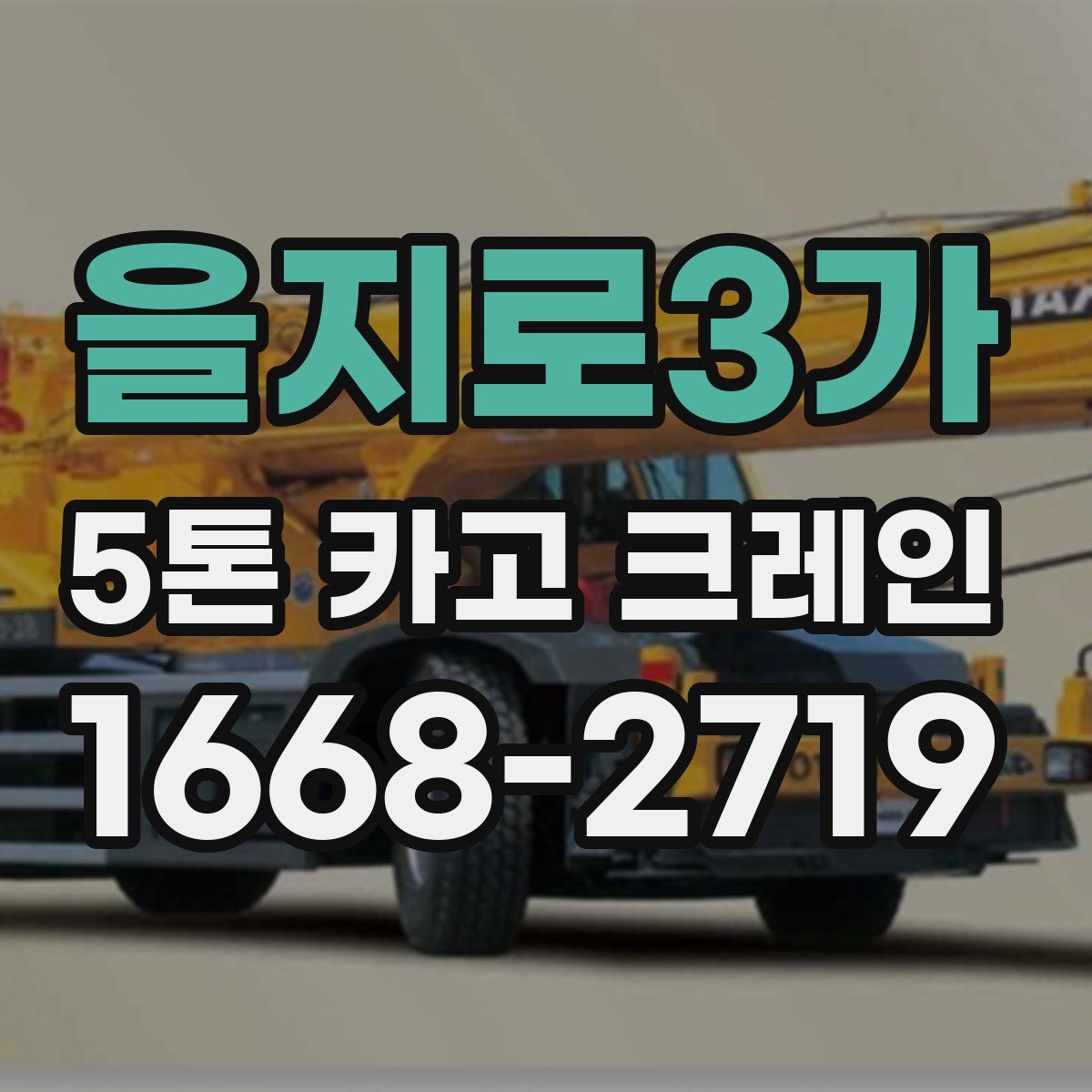 을지로3가 5톤 카고 크레인