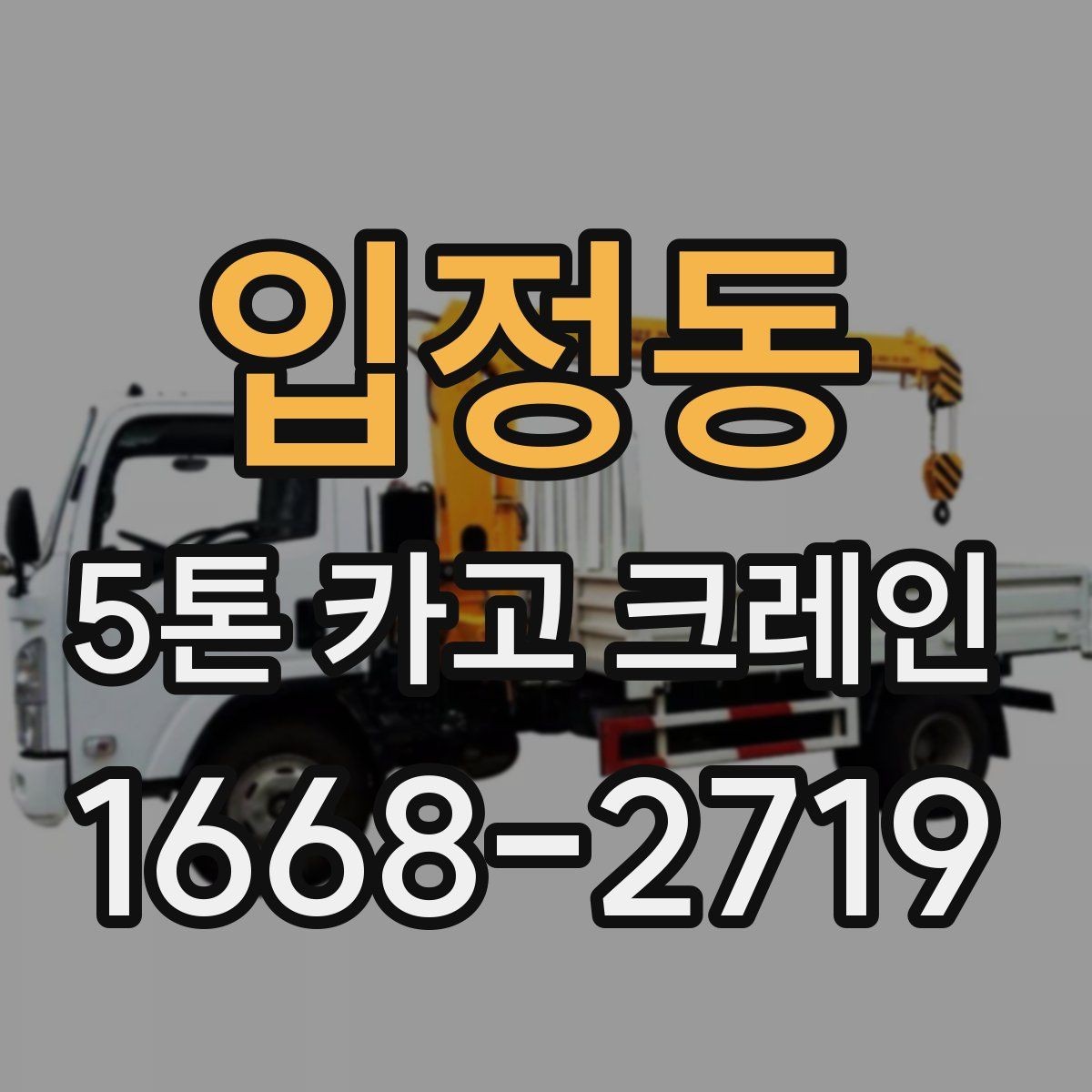 입정동 5톤 카고 크레인 현장 대응력 확인하는 방법