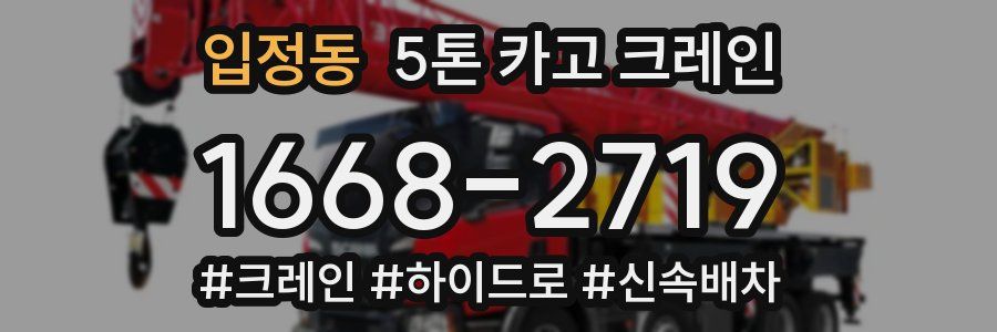 입정동 5톤 카고 크레인