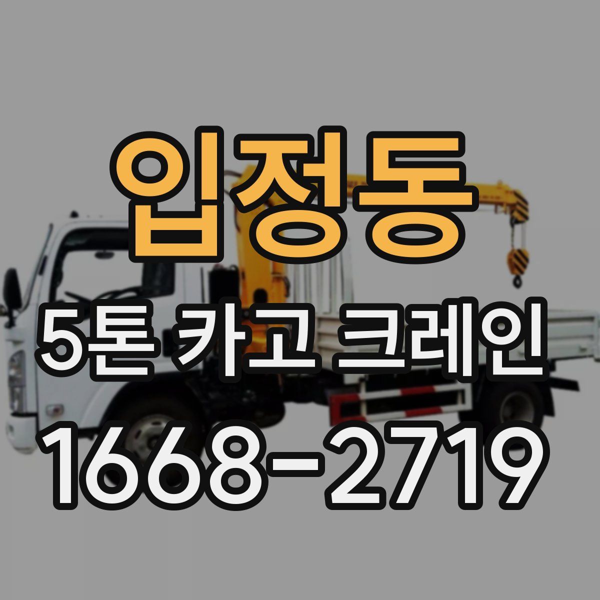 입정동 5톤 카고 크레인