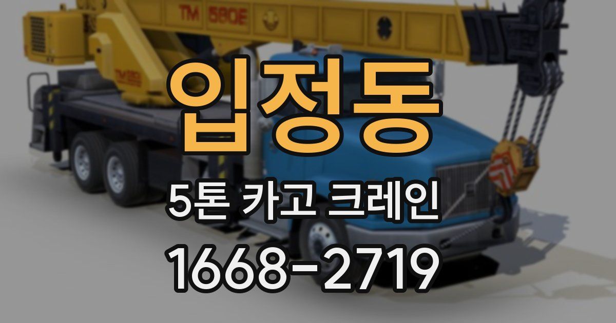 입정동 5톤 카고 크레인