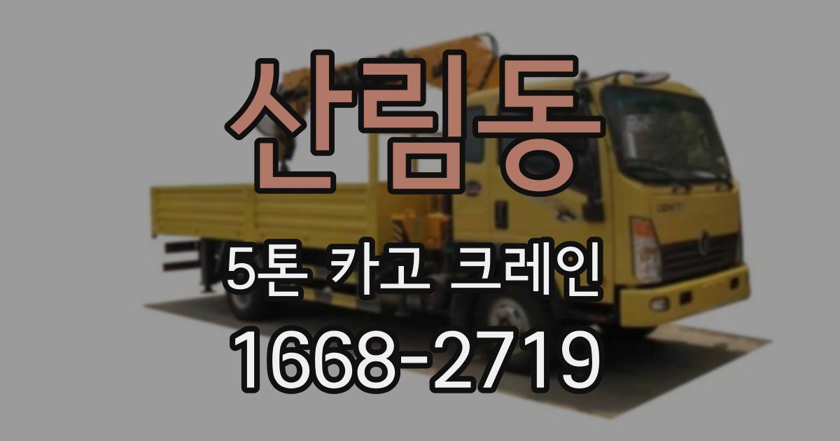산림동 5톤 카고 크레인