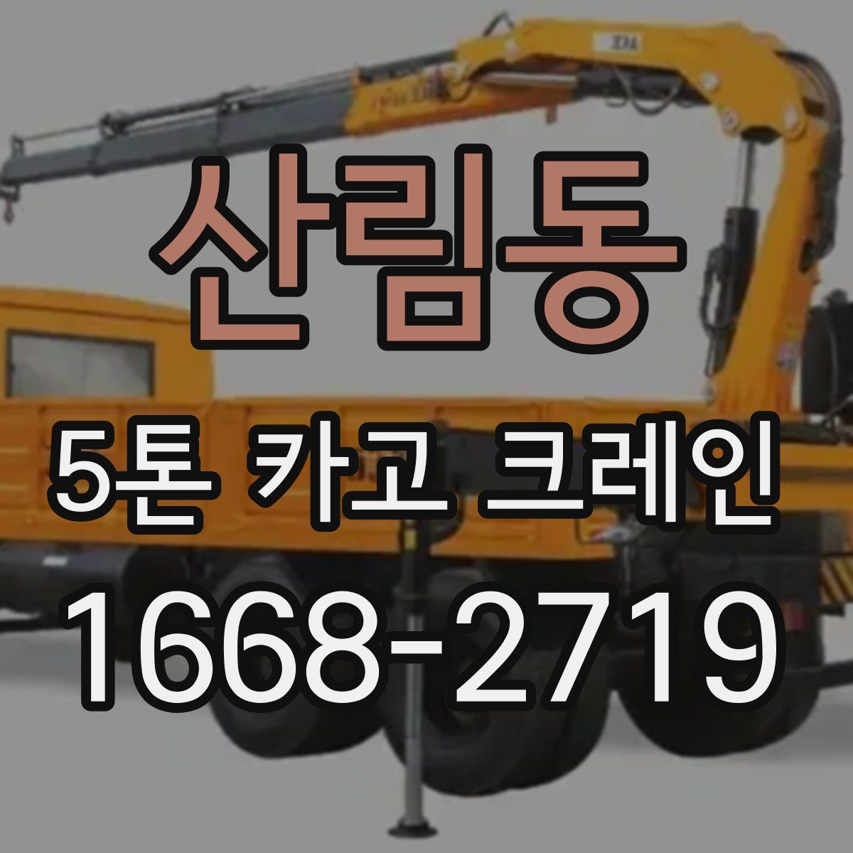 산림동 5톤 카고 크레인