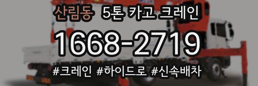 산림동 5톤 카고 크레인