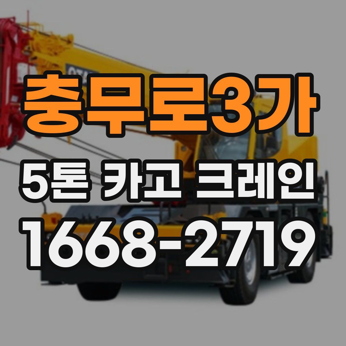 충무로3가 5톤 카고 크레인