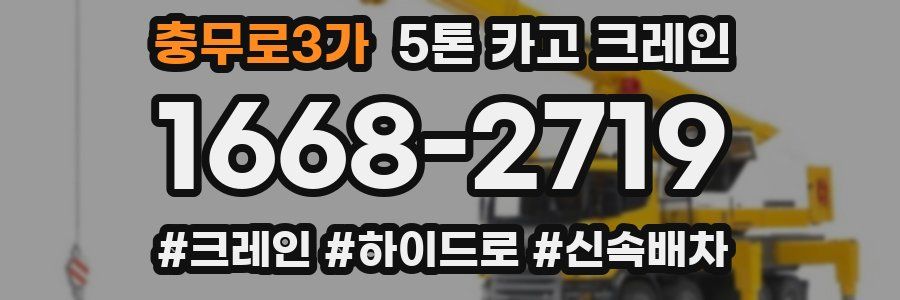 충무로3가 5톤 카고 크레인