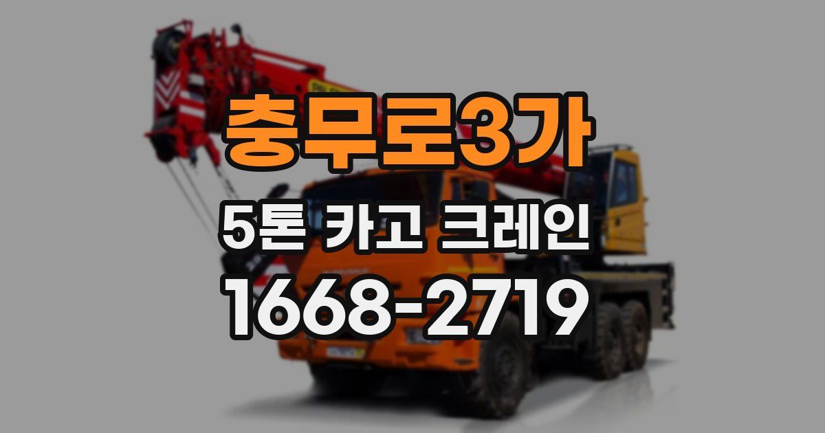 충무로3가 5톤 카고 크레인