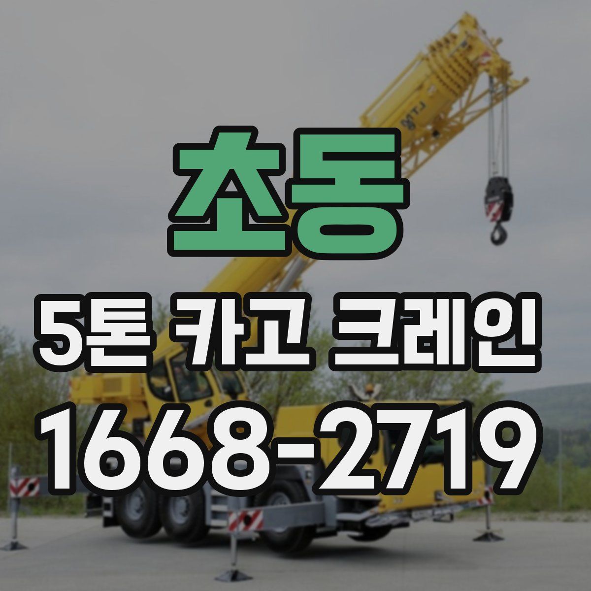 초동 5톤 카고 크레인