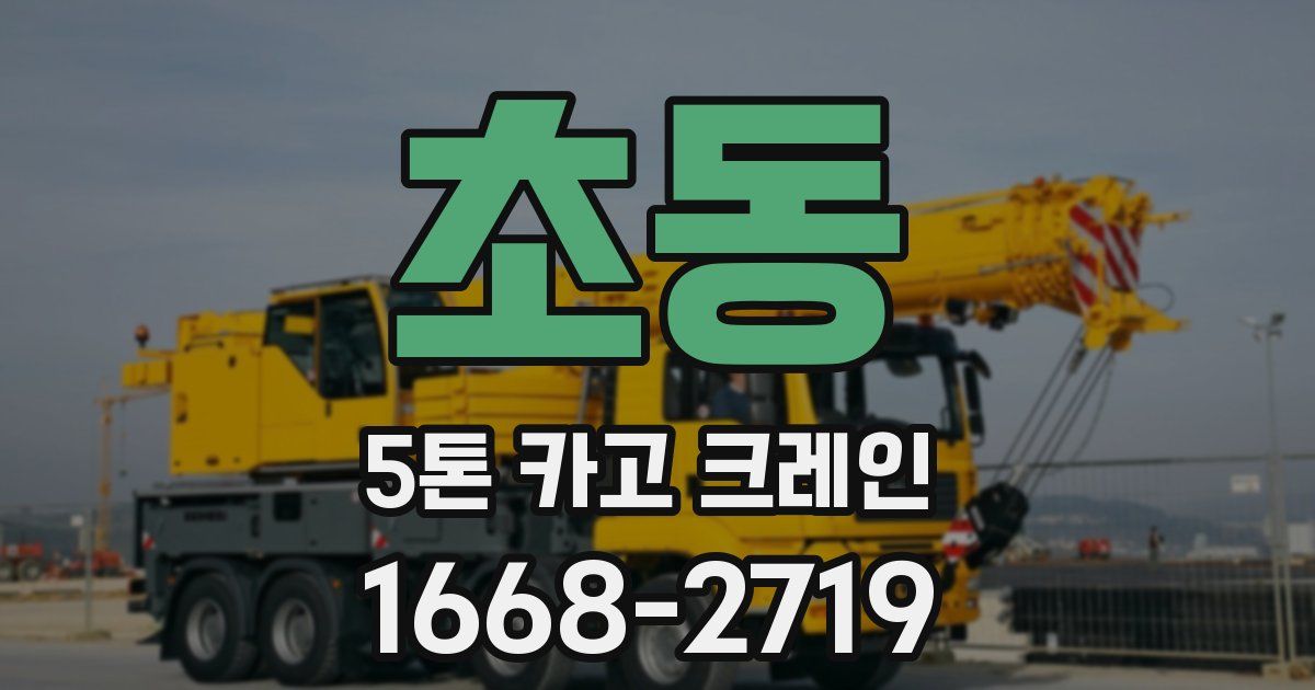 초동 5톤 카고 크레인