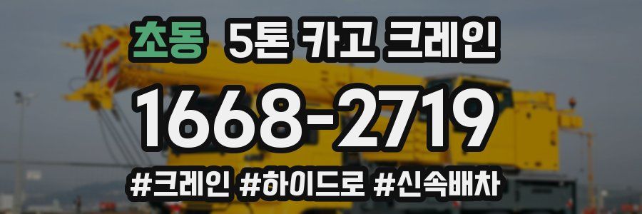초동 5톤 카고 크레인